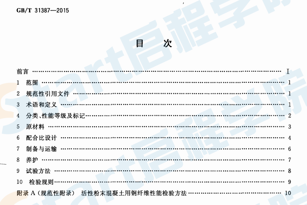 GBT31387-2015 活性粉末混凝土