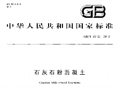 GBT30190-2013 石灰石粉混凝土