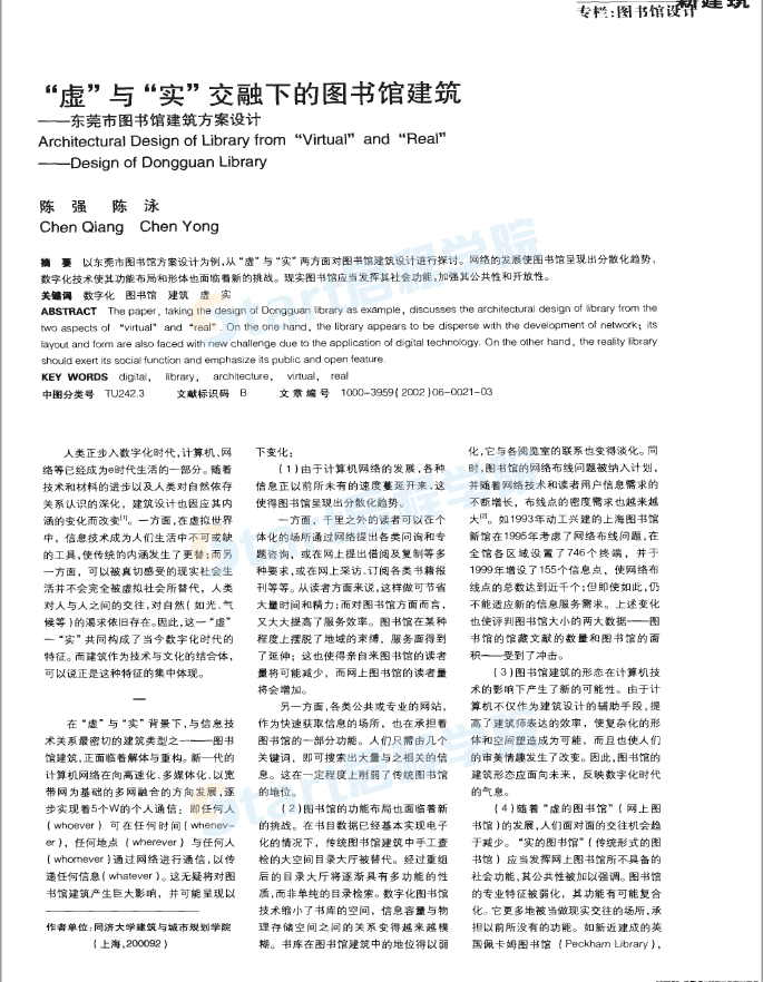 “虛”與“實”交融下的圖書館建筑—東莞市圖書館建筑方案設(shè)計