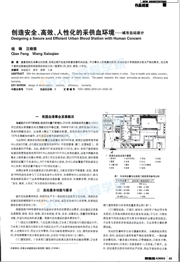 創(chuàng)造安全,、高效、人性化的采供血環(huán)境——城市血站設(shè)計