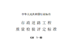 CJJ1-90 市政道路工程質(zhì)量檢驗評定標(biāo)準(zhǔn)