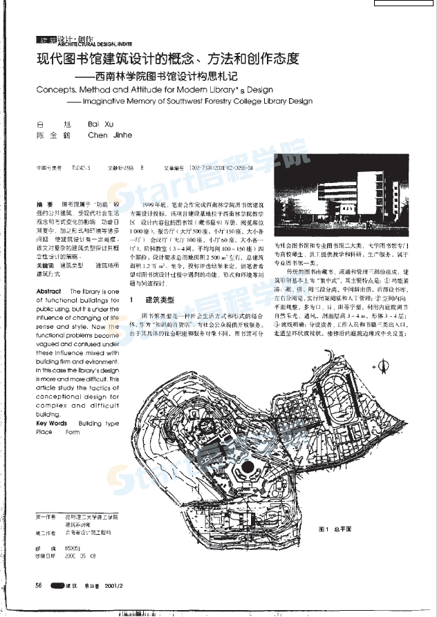 现代图书馆建筑设计的概念、方法和创伤态度—西南林学院图书馆设计构思札记