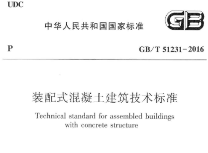 GBT-51231-2016-裝配式混凝土建筑技術(shù)標(biāo)準(zhǔn)