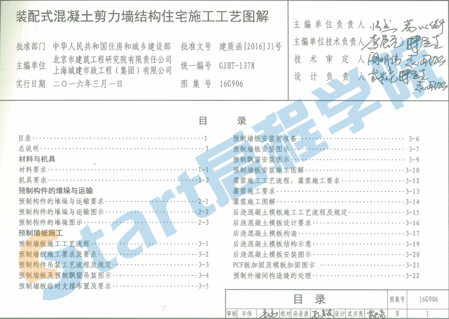 16G906 装配式混凝土剪力墙结构住宅施工工艺图解