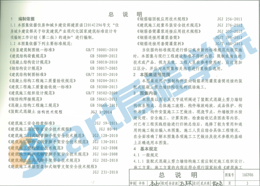 16G906 装配式混凝土剪力墙结构住宅施工工艺图解