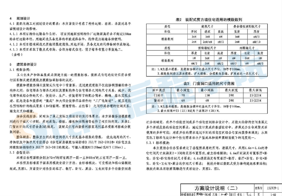 15J939-1 裝配式混凝土結構住宅建筑設計示例