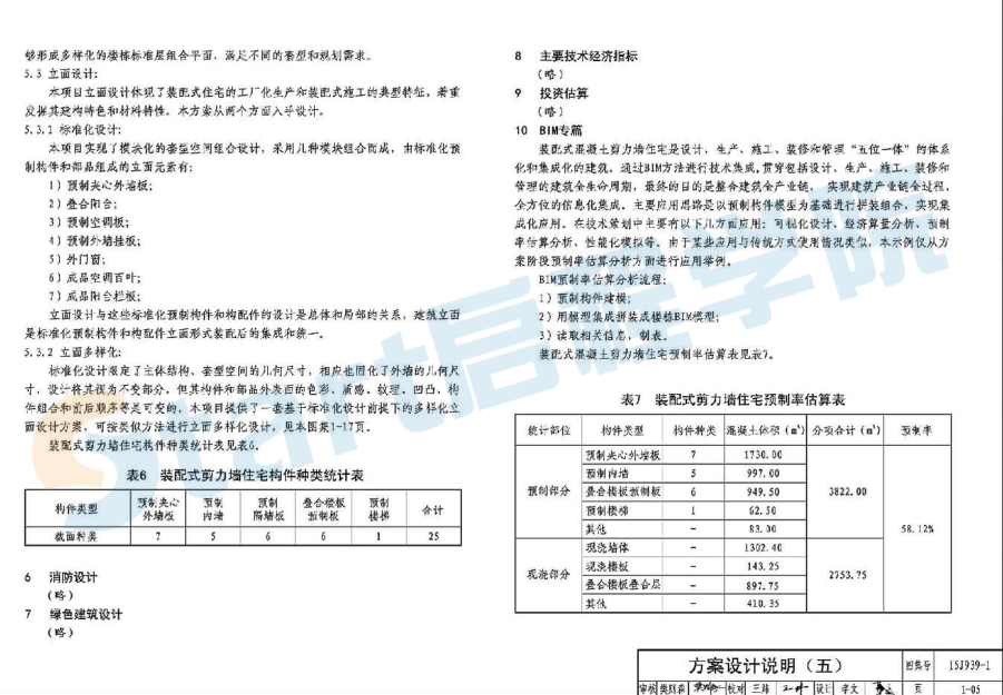 15J939-1 裝配式混凝土結構住宅建筑設計示例