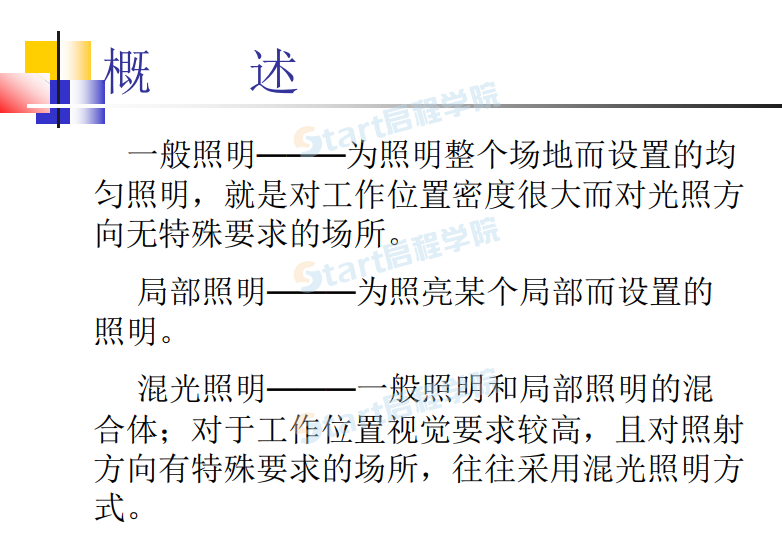 照明系統(tǒng)培訓(xùn)講義