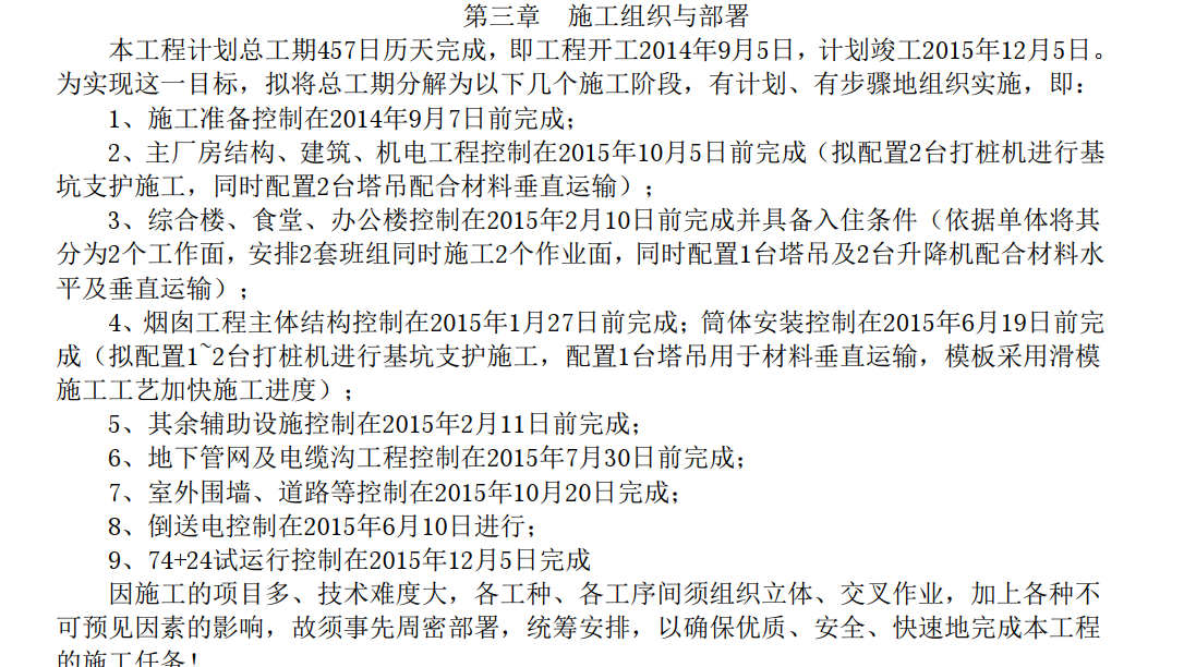 [江苏]框架结构垃圾焚烧发电厂土建及安装施工组织设计