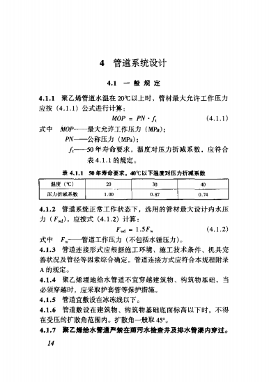 CJJ101-2004 埋地聚乙烯给水管道技术规程