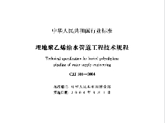 CJJ101-2004 埋地聚乙烯给水管道技术规程