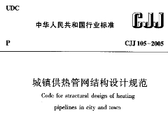 CJJ105-2005 城镇供热管网结构设计规范