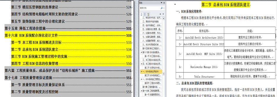 超高层BIM总承包管理应用案例含模型