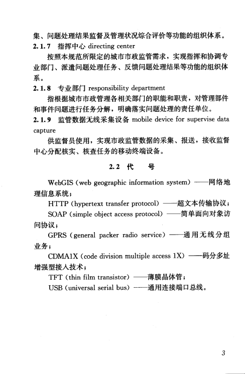 CJJ106T-2005 城市市政綜合監(jiān)管信息系統(tǒng)技術(shù)規(guī)范