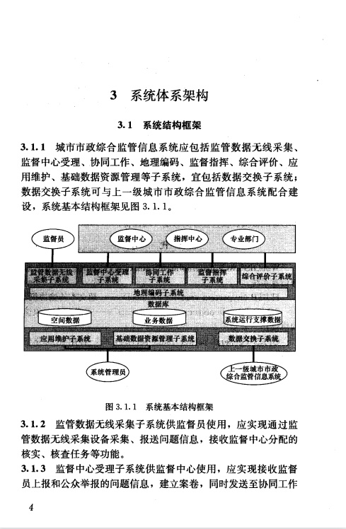 CJJ106T-2005 城市市政綜合監(jiān)管信息系統(tǒng)技術(shù)規(guī)范