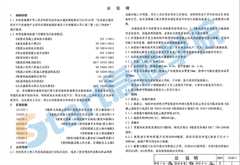 15G367-1 預(yù)制鋼筋混凝土板式樓梯