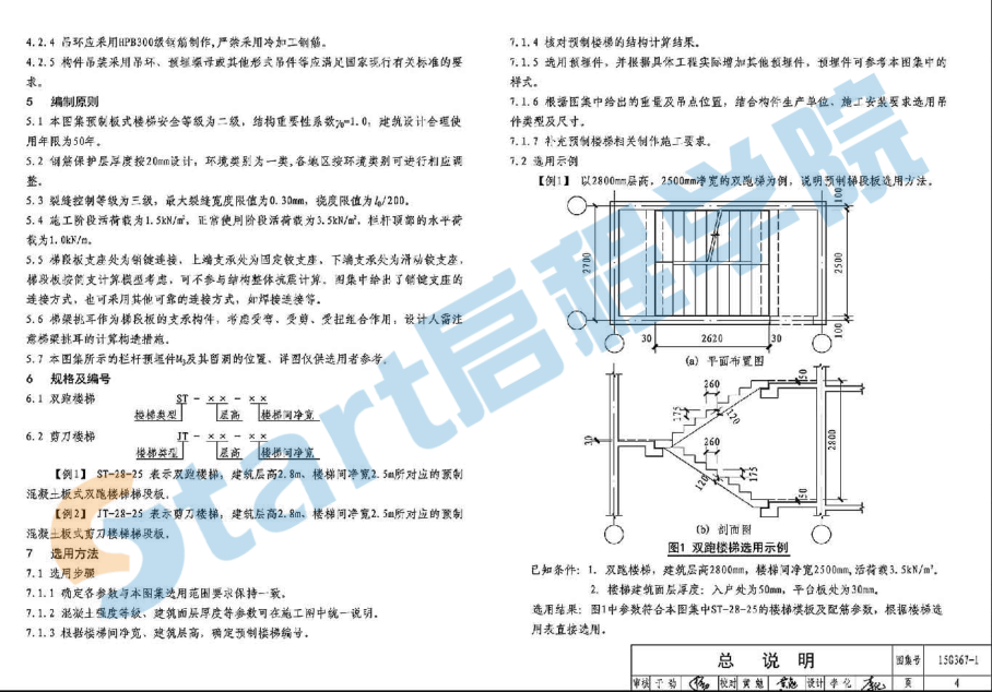 15G367-1 預(yù)制鋼筋混凝土板式樓梯