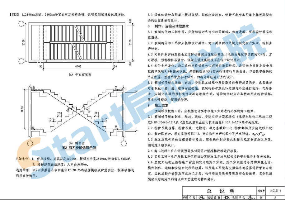 15G367-1 預(yù)制鋼筋混凝土板式樓梯