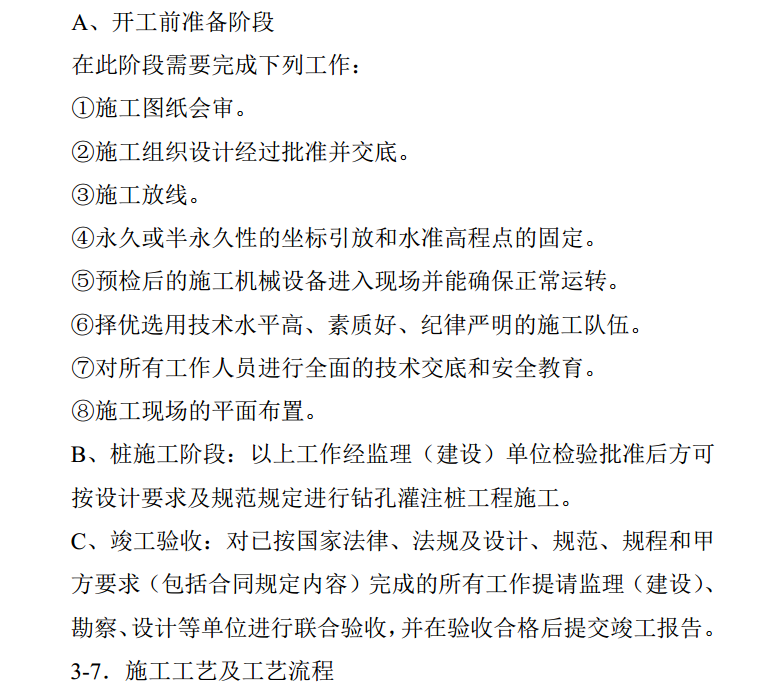 钻孔灌注桩施工组织方案