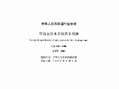 CJJ110-2006 管道直饮水系统技术规程