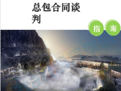 总承包公司总包合同谈判指南（2020版）