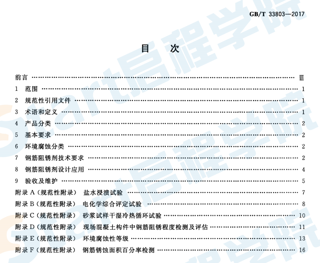 GBT33803-2017 钢筋混凝土阻锈剂耐蚀应用技术规范