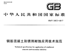 GBT33803-2017 钢筋混凝土阻锈剂耐蚀应用技术规范