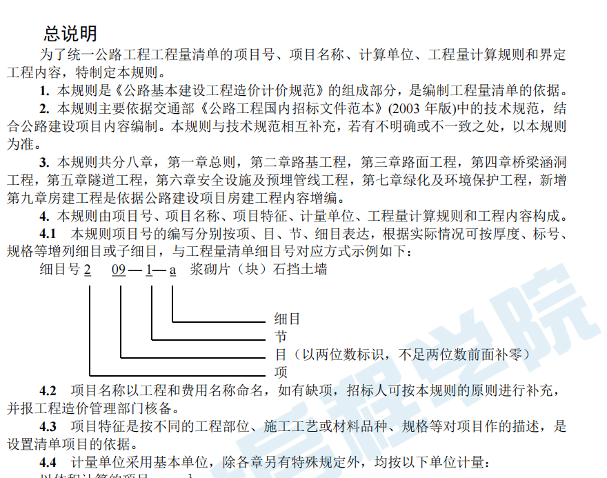 公路工程工程量清单计量规则