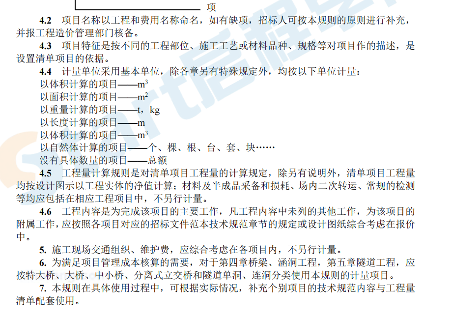 公路工程工程量清单计量规则