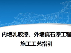 内漆乳胶漆、外墙真石漆工程施工工艺指引