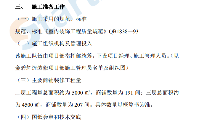 某商場(chǎng)裝飾工程施工組織設(shè)計(jì)方案