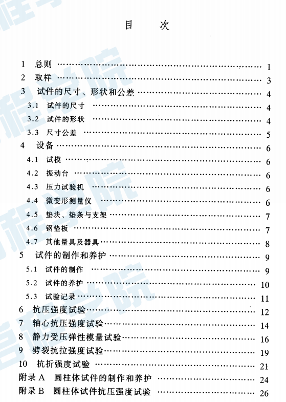 GBT50081-2002 普通混凝土力学性能试验方法标准