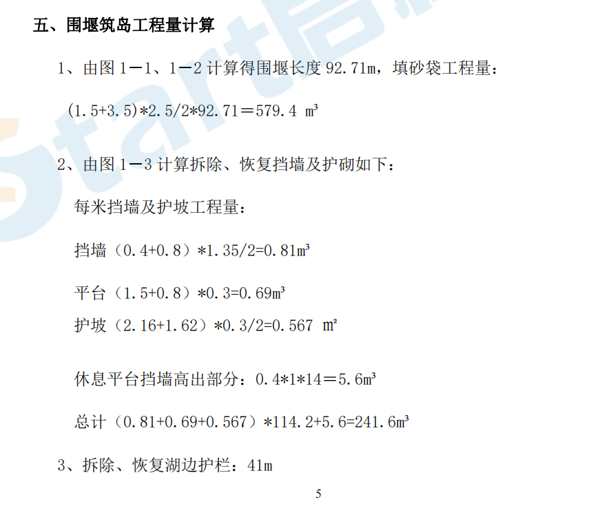 人工湖砂袋围堰筑岛施工方案