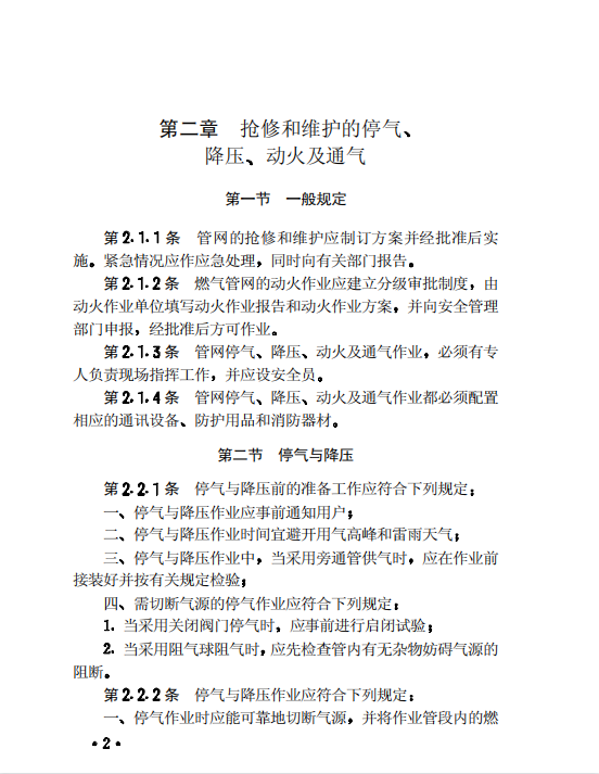 CJJ51-92 城镇燃气管网抢修和维护技术规程