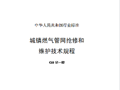 CJJ51-92 城镇燃气管网抢修和维护技术规程