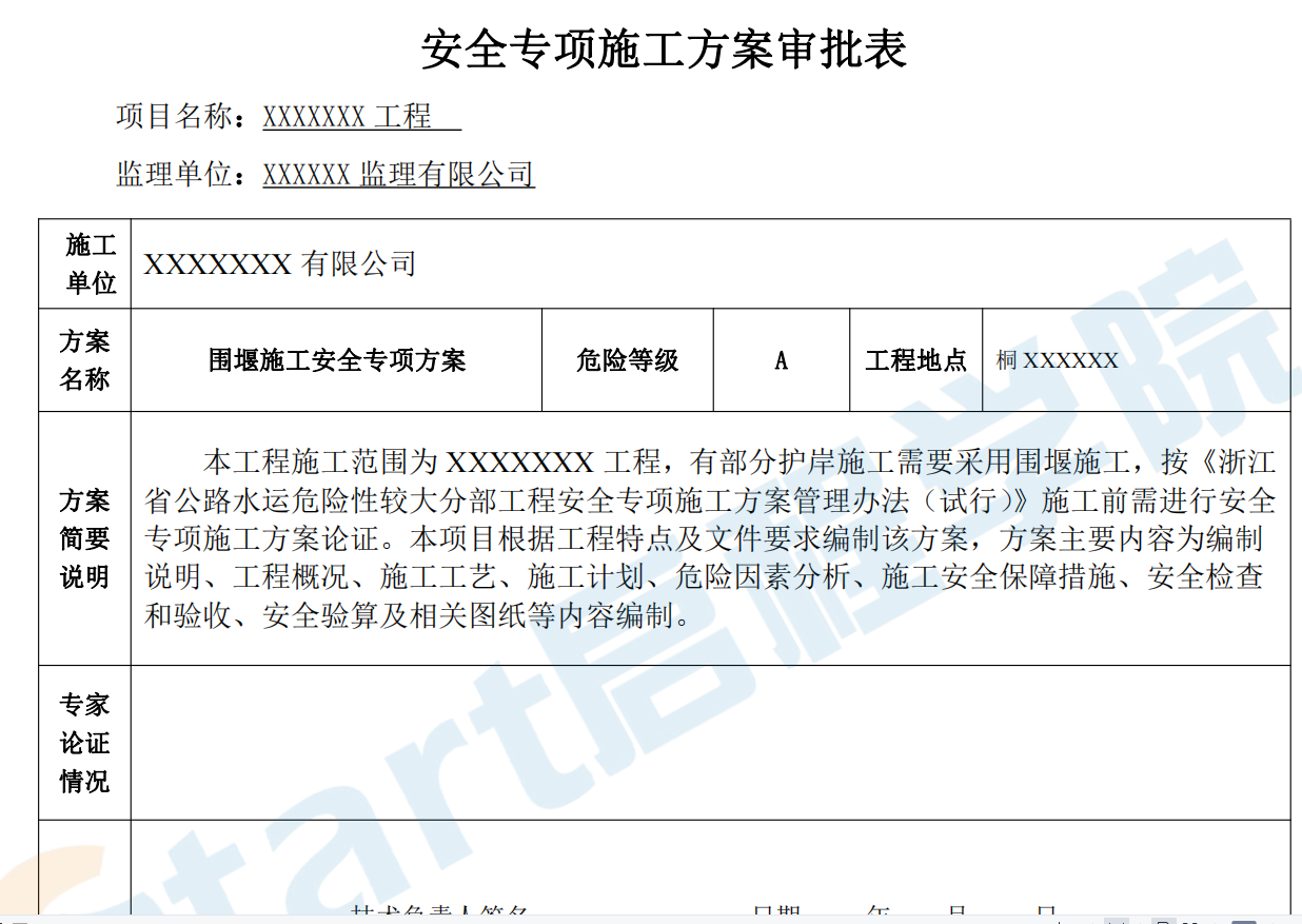 码头围堰施工安全专项方案