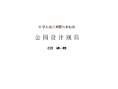 CJJ48-1992 公园设计规范