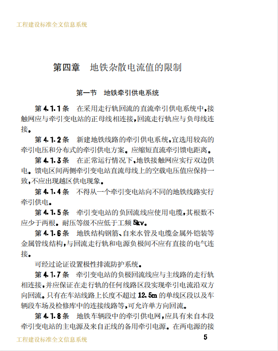 CJJ49-1992 地铁杂散电流腐蚀防护技术规程