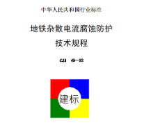 CJJ49-1992 地铁杂散电流腐蚀防护技术规程