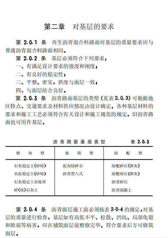 CJJ43-91 热拌再生沥青混合料路面施工及验收规程