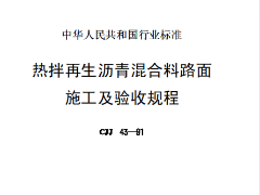 CJJ43-91 热拌再生沥青混合料路面施工及验收规程