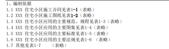 某住宅小区工程施工组织设计