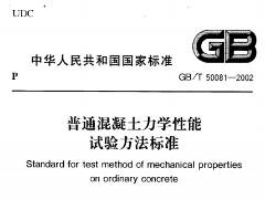 GBT50081-2002 普通混凝土力学性能试验方法标准