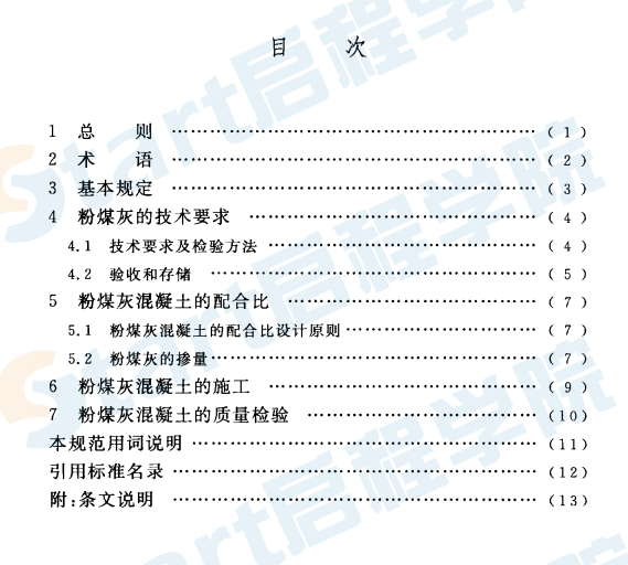 GBT50146-2014 粉煤灰混凝土应用技术规范