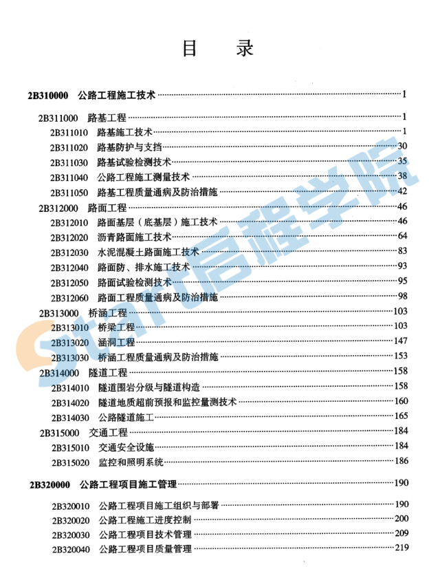 《公路工程管理与实务》电子版教材