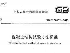 GBT50152-2012 混凝土结构试验方法标准