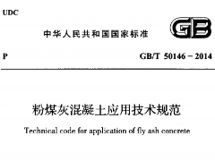 GBT50146-2014 粉煤灰混凝土应用技术规范