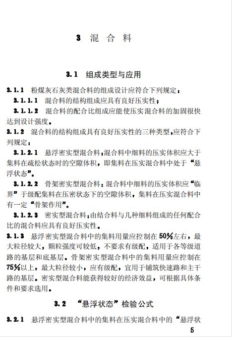 CJJ4-97 粉煤灰石灰类道路基层施工及验收规程