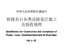 CJJ4-97 粉煤灰石灰类道路基层施工及验收规程