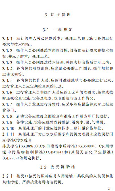 CJJ30T-99 城市粪便处理厂运行、维护及其安全技术规程